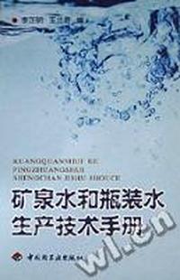 矿泉水和瓶装水生产技术手册(精)
