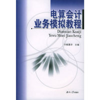 电算会计业务模拟教程（附CD--ROM光盘一张）