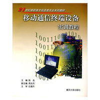 移动通信终端设备实训教程——21世纪高职高专信息类专业系列教材