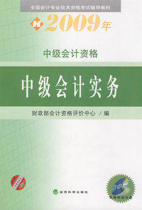 中级会计实务