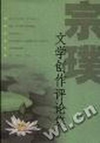 宗璞文学创作评论集