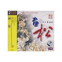 画松(2VCD)