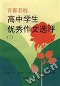 高中学生优秀作文选评(三)