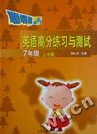 英语高分练习与测试(七年级上学期)