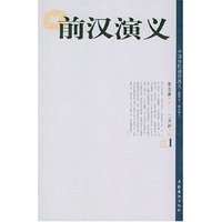 前汉演义(插图本前汉演义)/中国历代通俗演义