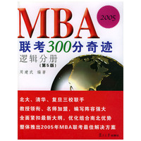 MBA联考300分奇迹（第5版）.逻辑分册
