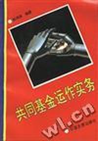 共同基金运作实务