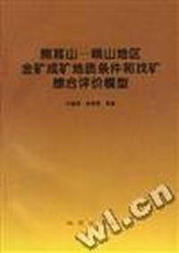 熊耳山-崤山地区金矿成矿地质条件和找矿综合评价模型