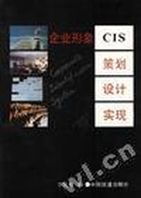 企业形象 CIS --策划.设计.实现