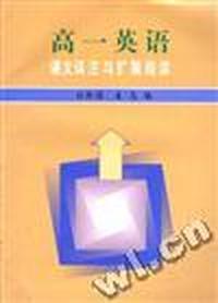 高一英语课文译注与扩展阅读