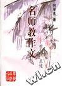名师教作文--作文一点通