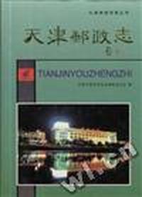天津邮政志