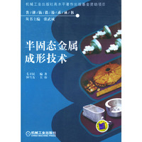 半固态金属成形技术