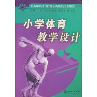 小学体育教学设计