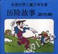 历险故事.蓝色篇