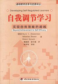 自我调节学习：实现自我效能的超越