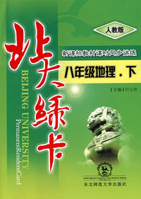 A北大绿卡:人教版八年地理下