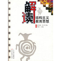 解读结构主义教育思想
