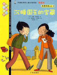 我爱阅读丛书12沉睡国王的宝藏