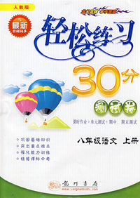 轻松练习30分测试卷：八年级语文 上册（人教版与最新教材同步）
