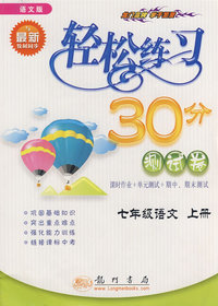 轻松练习30分测试卷：七年级语文（上册）语文版