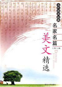 名家名篇·美文精选