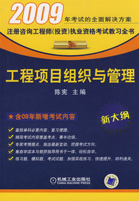 2009年工程项目组织与管理：注册咨询工程师（投资）执业资格考试教习全书