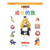 成长的我（第三册）——幼儿认读丛书