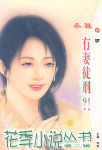 花季小说丛书064:有妻徒刑？！