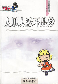 人见人爱不是梦