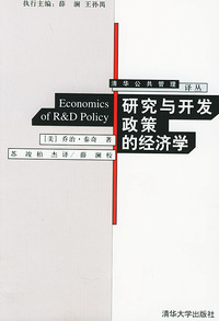 研究与开发政策的经济学——清华公共管理译丛