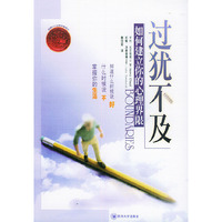 过犹不及——生活系列