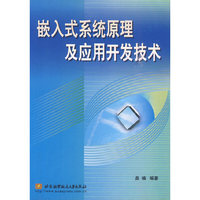 嵌入式系统原理及应用开发技术