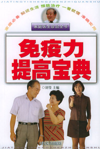 家庭医生诊治全书：免疫力提高宝典