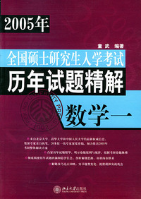 数学（1）/2005年全国硕士研究生入学考试历年试题精解
