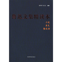 鲁迅文集精读本(全二册)