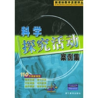 科学探究活动案例集——新课标教学资源译丛