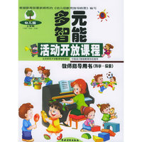 多元智能活动开放课程教师指导用书（科学－探索）（上学期）