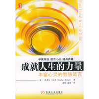 成就人生的力量:丰富心灵的智慧箴言