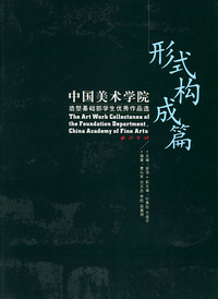形式构成篇：中国美术学院造型基础部学生优秀作品选