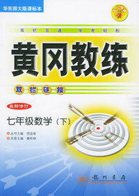 黄冈教练双栏链接：七年级数学（下）（华东师大版课标本）（最新修订）