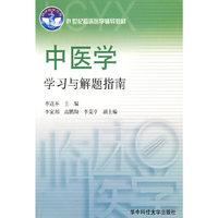 中医学学习与解题指南——21世纪临床医学辅导教材