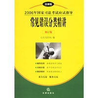 2006年国家司法考试应试指导：常见错误分类精讲（修订版）