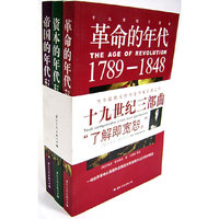 十九世纪三部曲（资本、革命、帝国的年代）