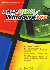 最新实战BIOS与Windows注册表