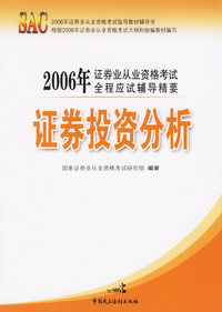 证券投资分析——2006证券业从业资格考试全程应试辅导精要