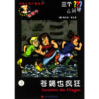 苍蝇也疯狂——三个小问号丛书