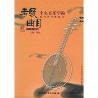 中央音乐学院海内外考级曲目.中阮（7-9级）（演奏级）——中央音乐学院校外音乐水平考级丛书