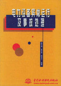 电力设备异常运行及事故处理（特价/封底打有圆孔）