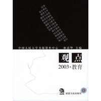 观点--2003.教育